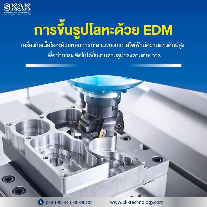 การขึ้นรูปโลหะด้วยEDM