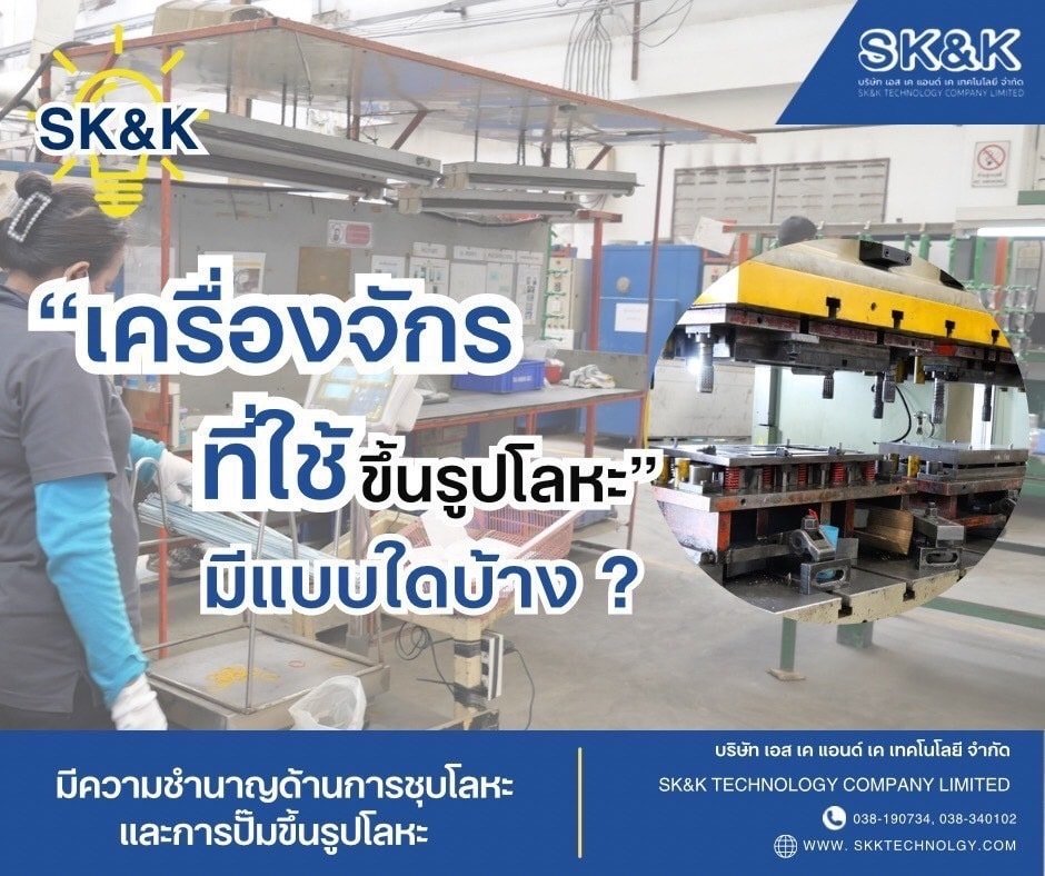 เครื่องจักรที่ใช้ขึ้นรูปโลหะมีแบบใดบ้าง