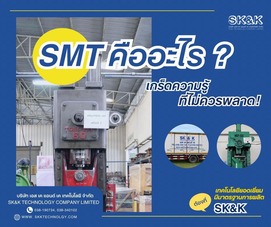 SMTคืออะไร