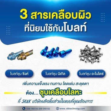 3สารเคลือบผิวที่นิยมใช้กับโบลท์