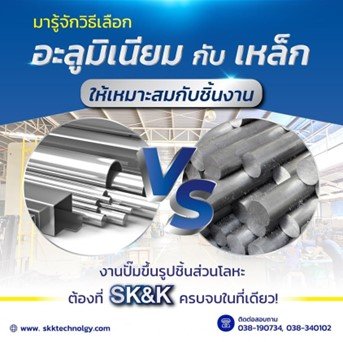วิธีเลือกอะลูมิเนียม กับ เหล็ก