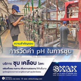 การวัดค่า pH ในการชุบ