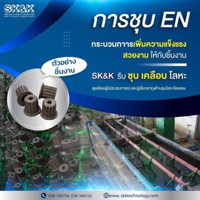 การชุบ EN