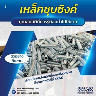 เหล็กชุบซิงคุณสมบัติที่ควรรู้