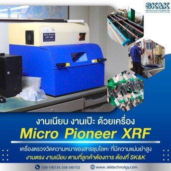 งานเนียบ งานแป๊ะ ด้วยเครื่องMico Pioneer XRF