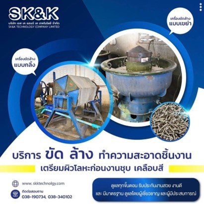 บริการ ขัด ล้าง ทำความสะอาดชิ้นงาน