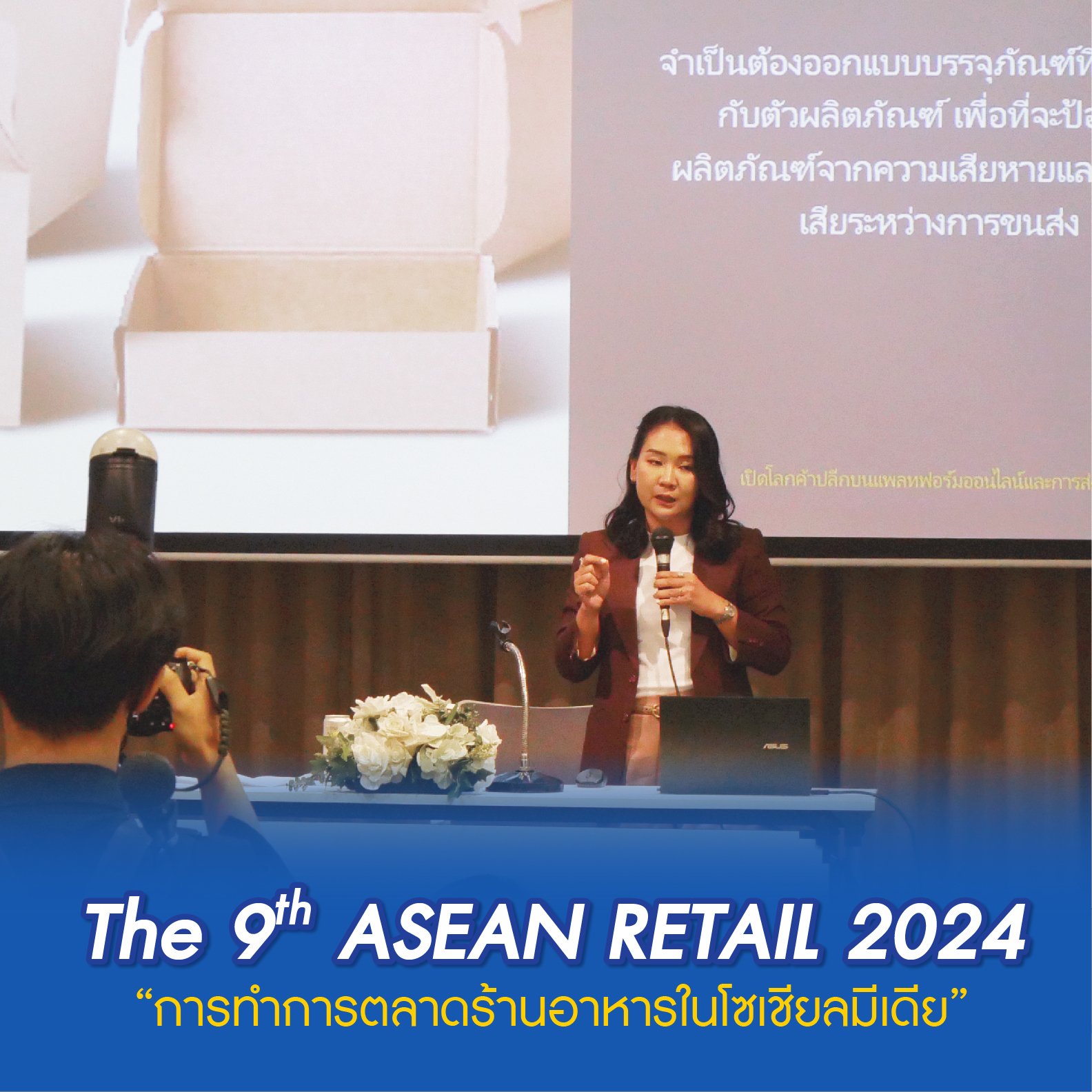 คุณ ณัฐชากร ผู้บริหารไอดิจิตอล บิซ ขึ้นพูดให้ความรู้ในงาน ASEAN RETAIL 2024