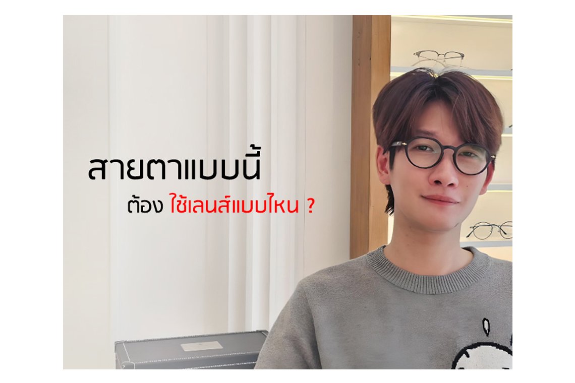 สายตาแบบนี้ เลือกเลนส์แบบไหนดี?