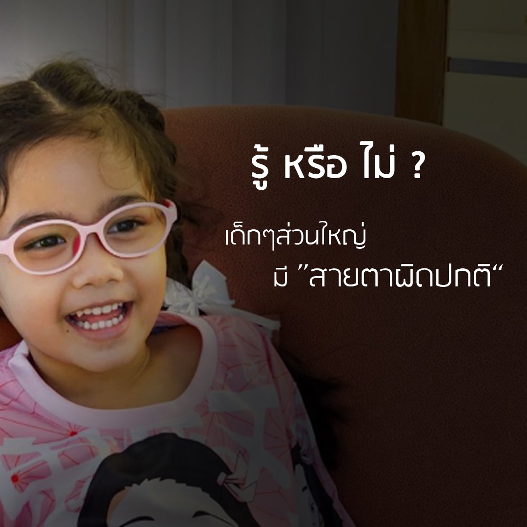 อาการสายตาผิดปกติในเด็กสังเกตุได้อย่างไร?