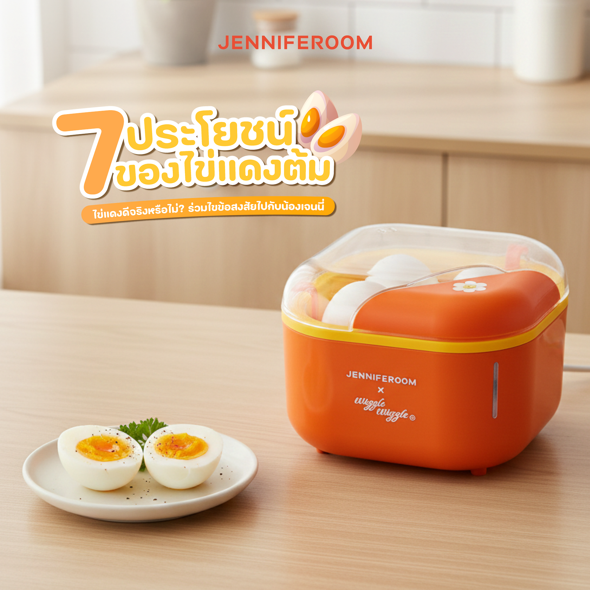 7 ประโยชน์ของไข่แดงต้ม ไข่แดงดีจริงหรือไม่? ร่วมไขข้อสงสัยไปกับน้องเจนนี่
