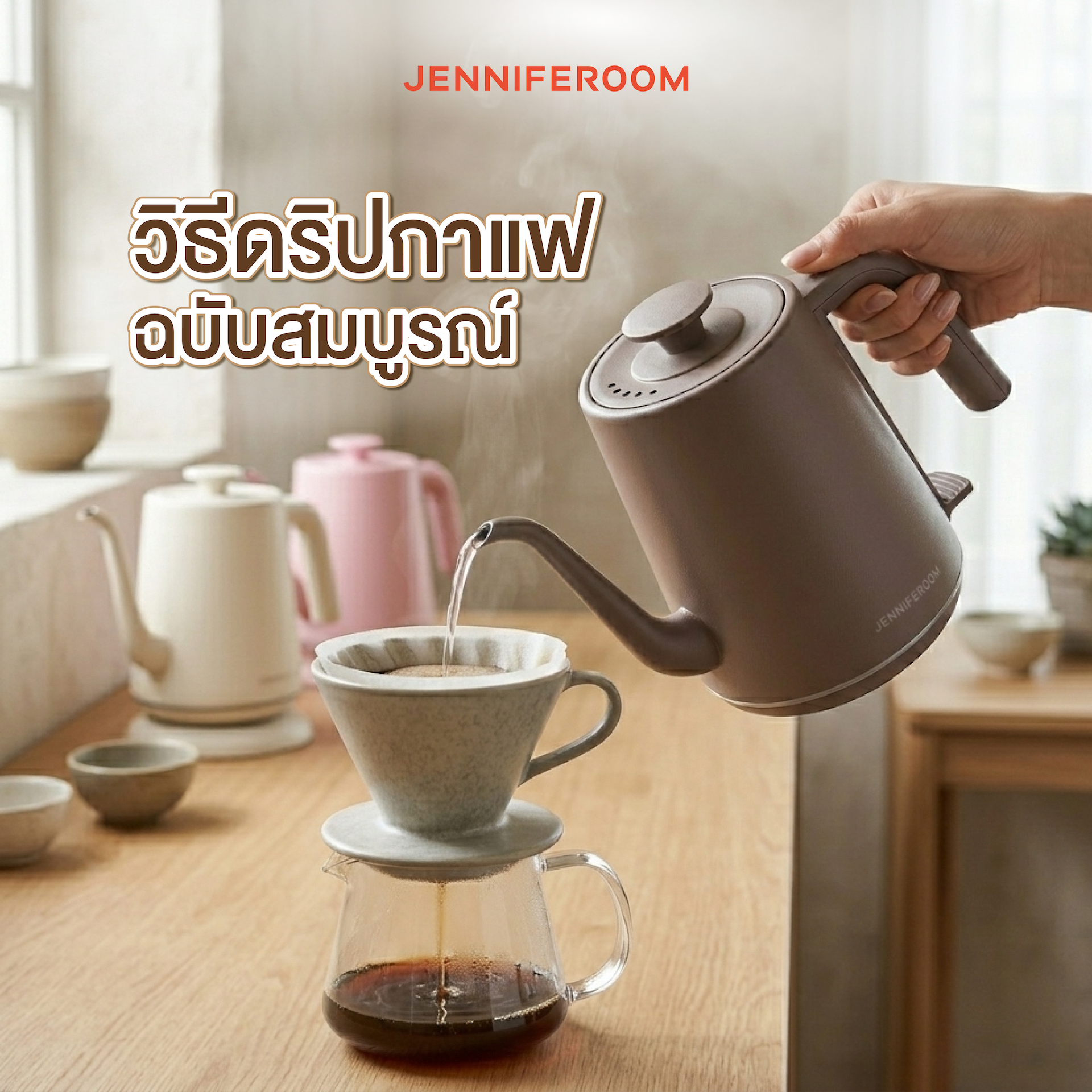 แนะนำวิธีดริปกาแฟฉบับสมบูรณ์สำหรับมือใหม่ 
