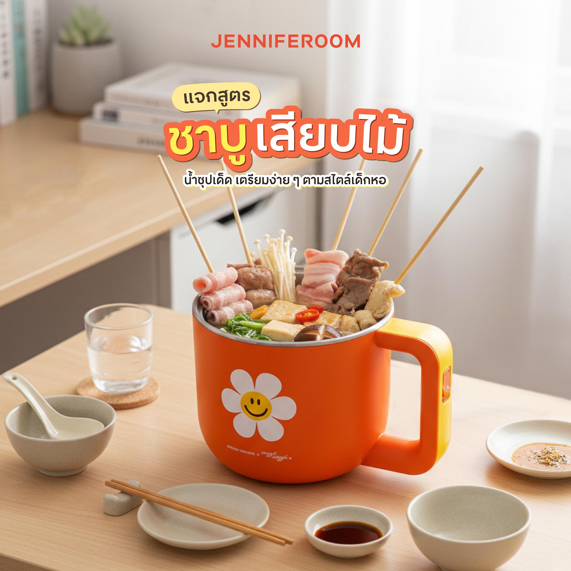 แจกสูตรชาบูเสียบไม้ น้ำซุปเด็ด เตรียมง่าย ๆ ตามสไตล์เด็กหอ