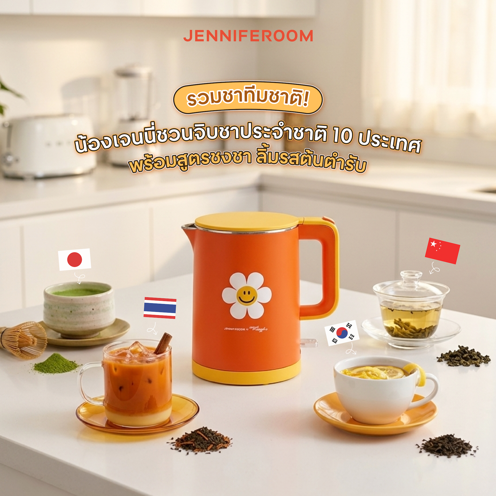 รวมชาทีมชาติ! น้องเจนนี่ชวนจิบชาประจำชาติ 10 ประเทศ พร้อมสูตรชงชาแบบต้นตำรับ