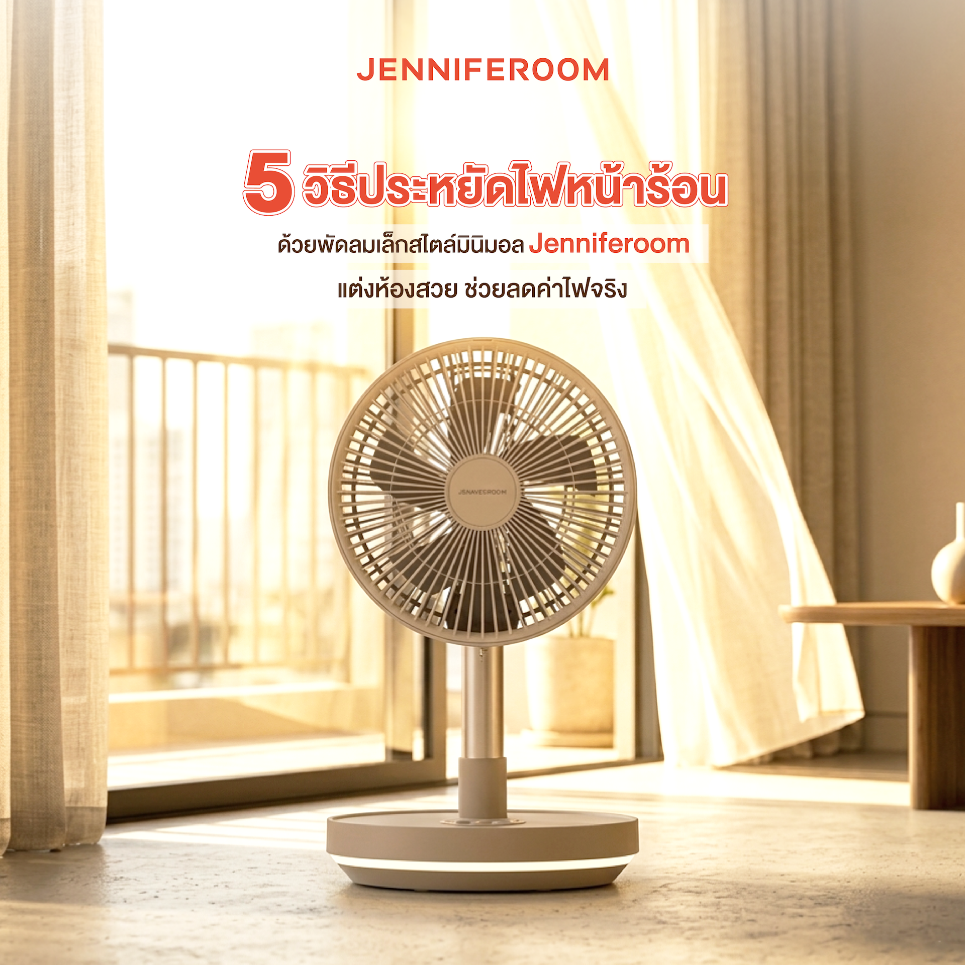 5 วิธีประหยัดไฟหน้าร้อนด้วยพัดลมเล็กพับได้สไตล์มินิมอล