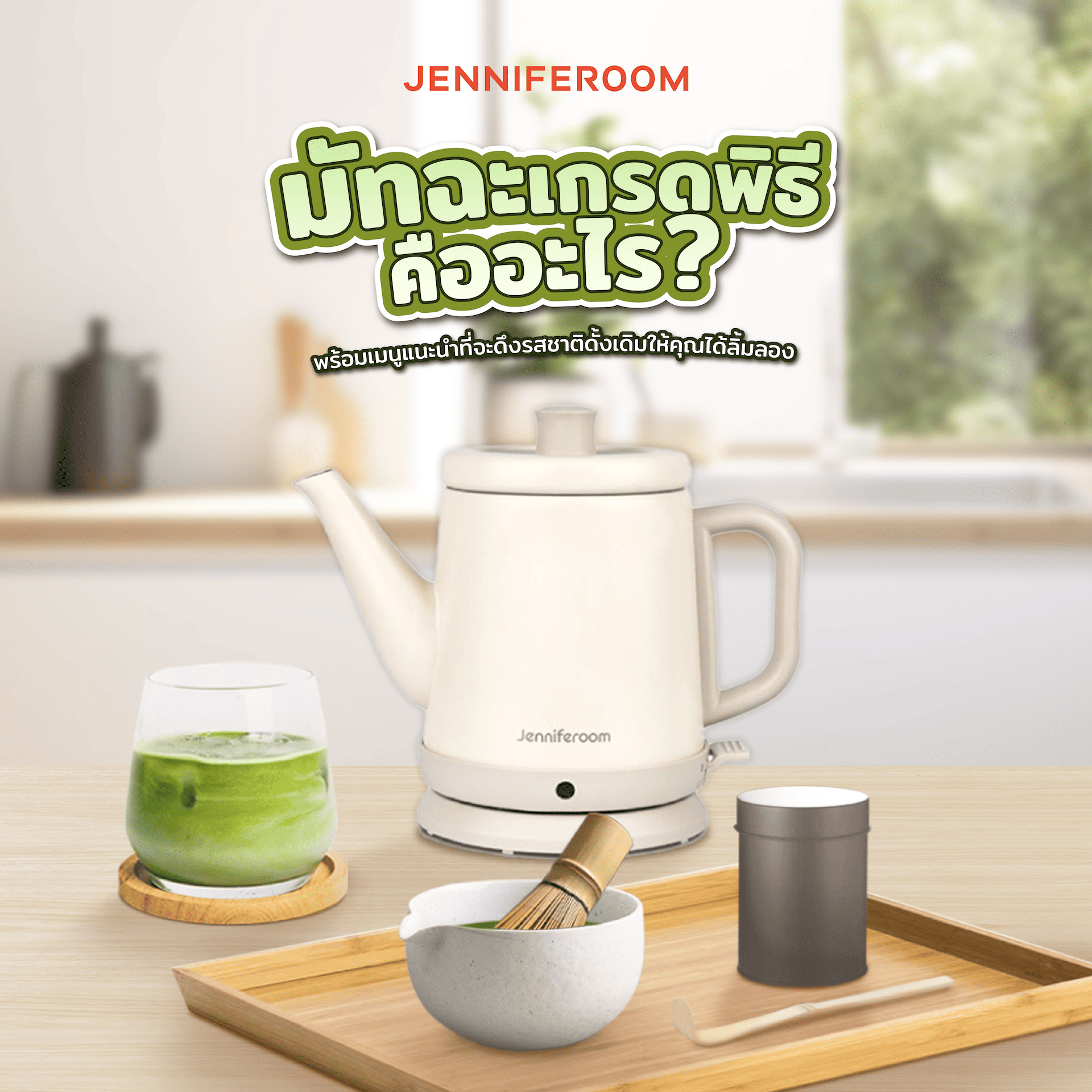 มัทฉะเกรดพิธีคืออะไร