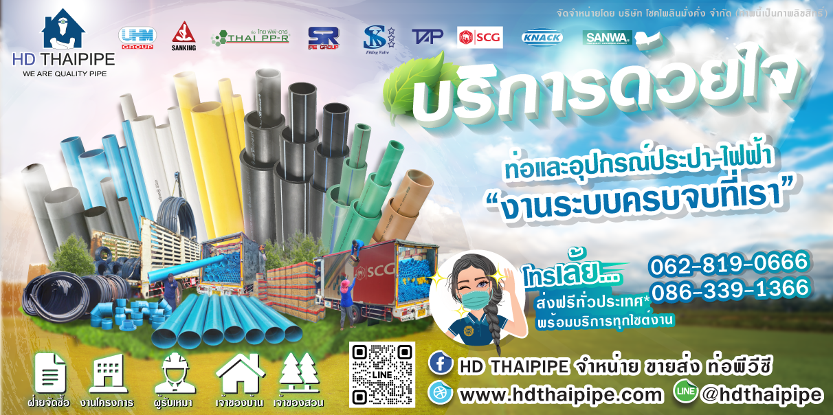 hdthaipipe_บริการด้วยใจ