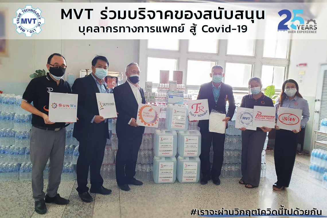 MVT ร่วมบริจาคของสนับสนุน บุคลากรทางการแพทย์ สู้ Covid-19 MVT ร่วมบริจาคของสนับสนุน บุคลากรทางการแพทย์ สู้ Covid-19