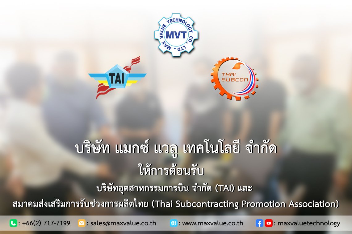 MVT ให้การต้อนรับ บริษัทอุตสาหกรรมการบิน จำกัด (TAI) และ สมาคม Thai Subcon
