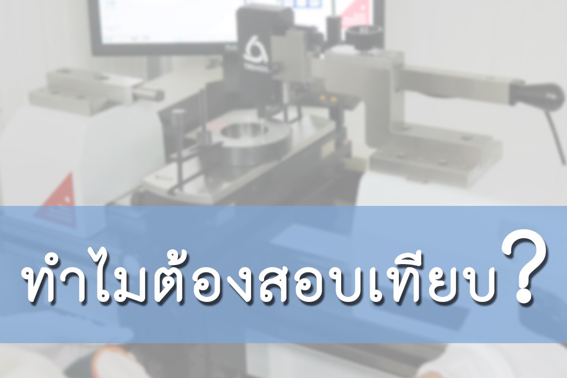 ทำไมต้องสอบเทียบ? ทำไมต้องสอบเทียบ?