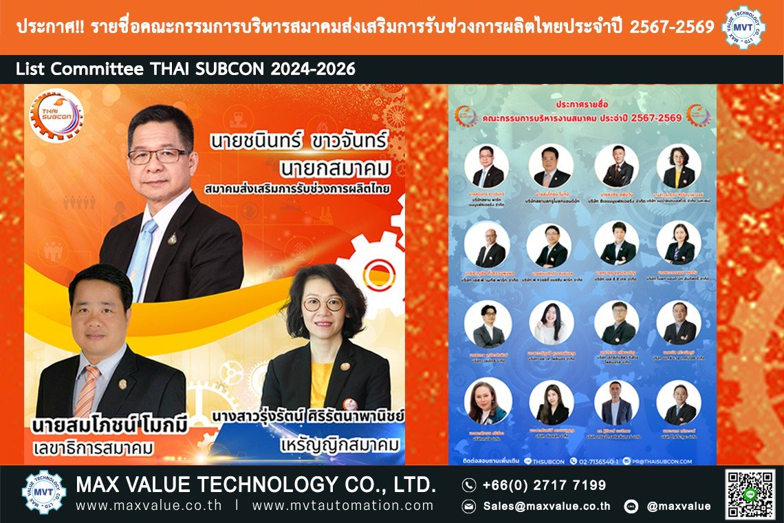 ประกาศ!! รายชื่อคณะกรรมการบริหารสมาคมส่งเสริมการรับช่วงการผลิตไทย ประจำปี 2567 - 2569