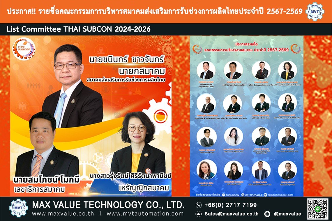 ประกาศ!! รายชื่อคณะกรรมการบริหารสมาคมส่งเสริมการรับช่วงการผลิตไทย ประจำปี 2567 - 2569 ประกาศ!! รายชื่อคณะกรรมการบริหารสมาคมส่งเสริมการรับช่วงการผลิตไทย ประจำปี 2567 - 2569