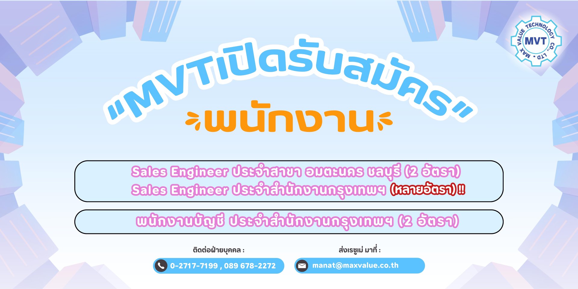 บริษัท Max Value Technology เปิดรับสมัครพนักงาน ตำเเหน่ง "Sales Engineer ประจำสาขา อมตะนคร ชลบุรี & พนักงานบัญชี ประจำสำนักงานกรุงเทพฯ"