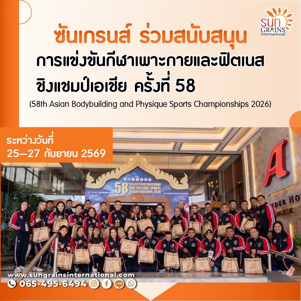 ซันเกรนส์ร่วมสนับสนุนการแข่งขันกีฬาเพาะกายชิงแชมป์เอเชีย ครั้งที่ 58