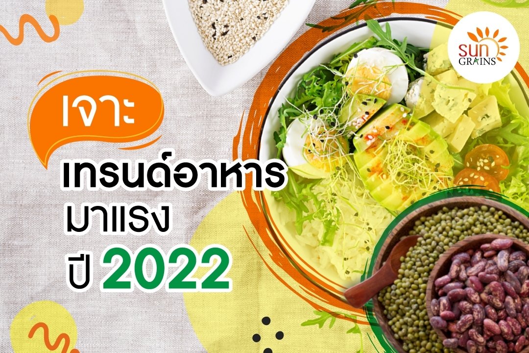 เจาะ เทรนด์อาหารมาแรง 2022 เจาะ เทรนด์อาหารมาแรง 2022