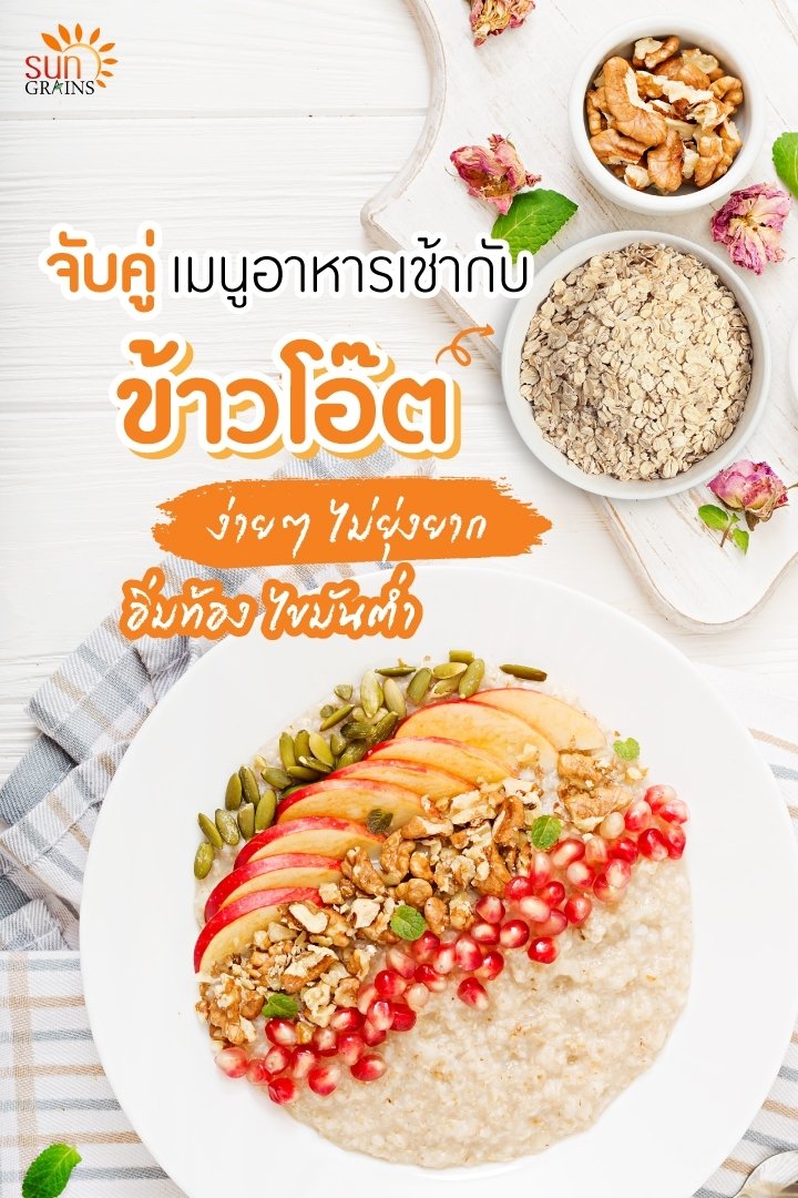 Match the morning menu with oats Match the morning menu with oats
