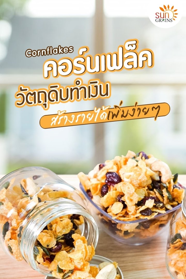 โอกาสจากการนำคอร์นเฟล็คมาสร้างรายได้ ได้ง่ายๆ  โอกาสจากการนำคอร์นเฟล็คมาสร้างรายได้ ได้ง่ายๆ