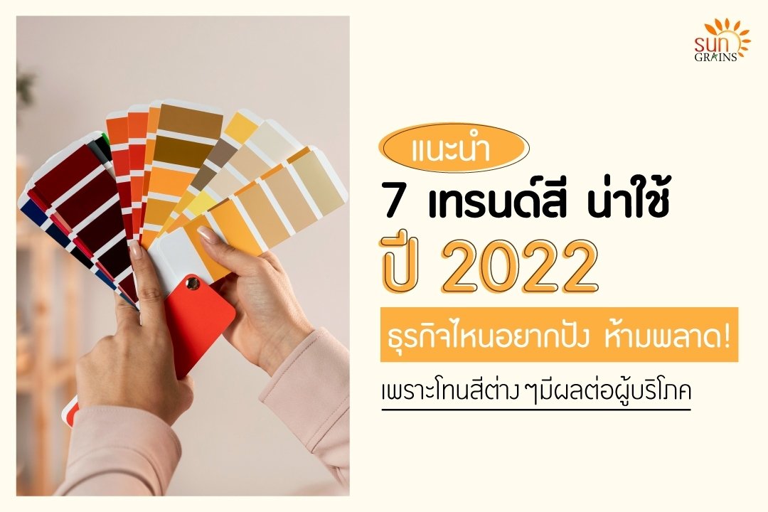 ต้อนรับปี 2022 ด้วยการเลือกใช้สีความหมายดี ให้ธุรกิจมีชัยในปีนี้  ต้อนรับปี 2022 ด้วยการเลือกใช้สีความหมายดี ให้ธุรกิจมีชัยในปีนี้