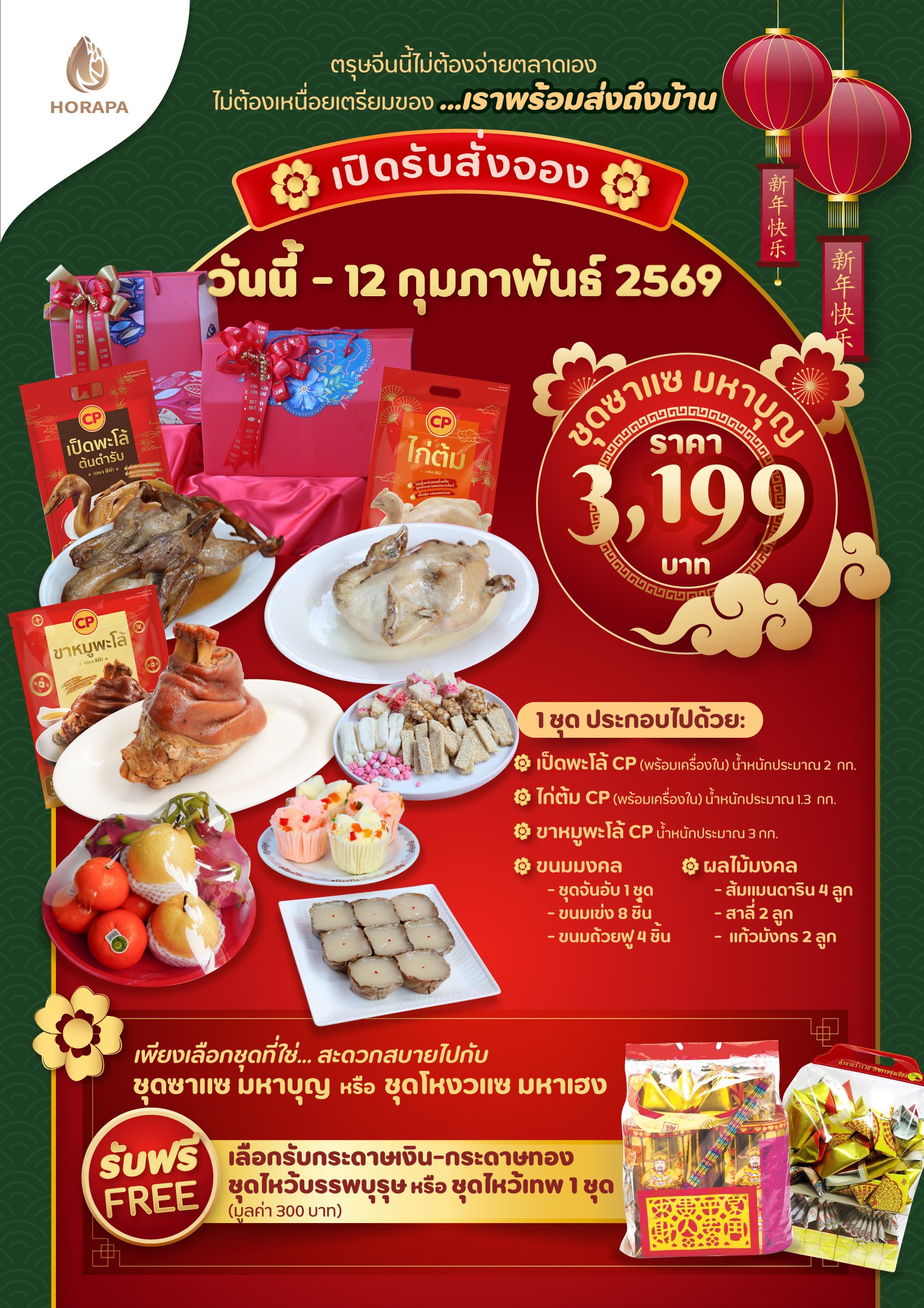 ชุดของไหว้ตรุษจีน