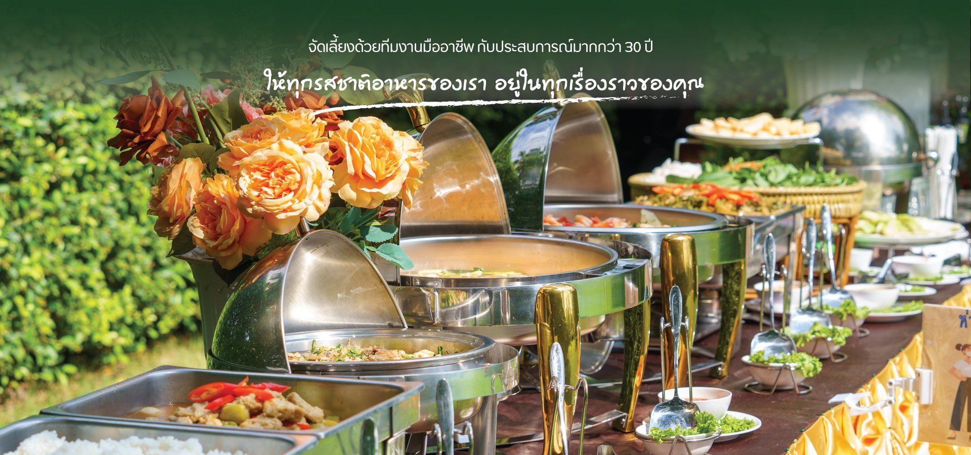 รับจัดเลี้ยงบริษัท รับจัดเลี้ยงบุฟเฟ่ต์