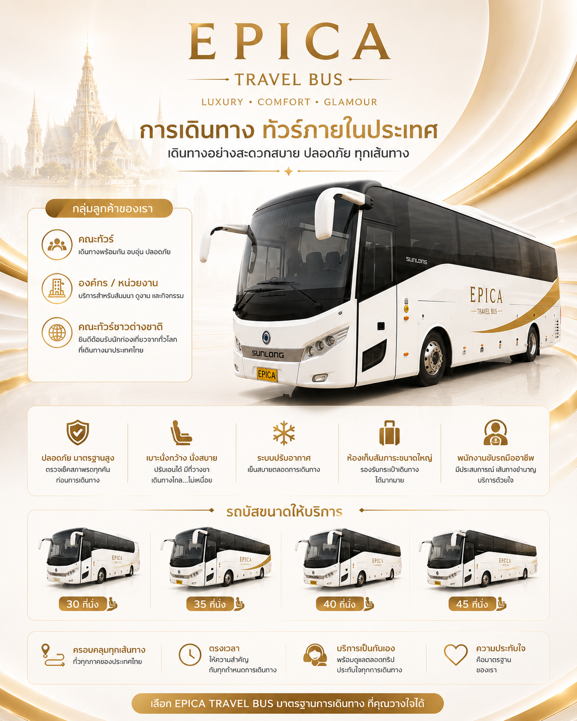 EPICA Travel Bus บริการรถบัสนำเที่ยว 