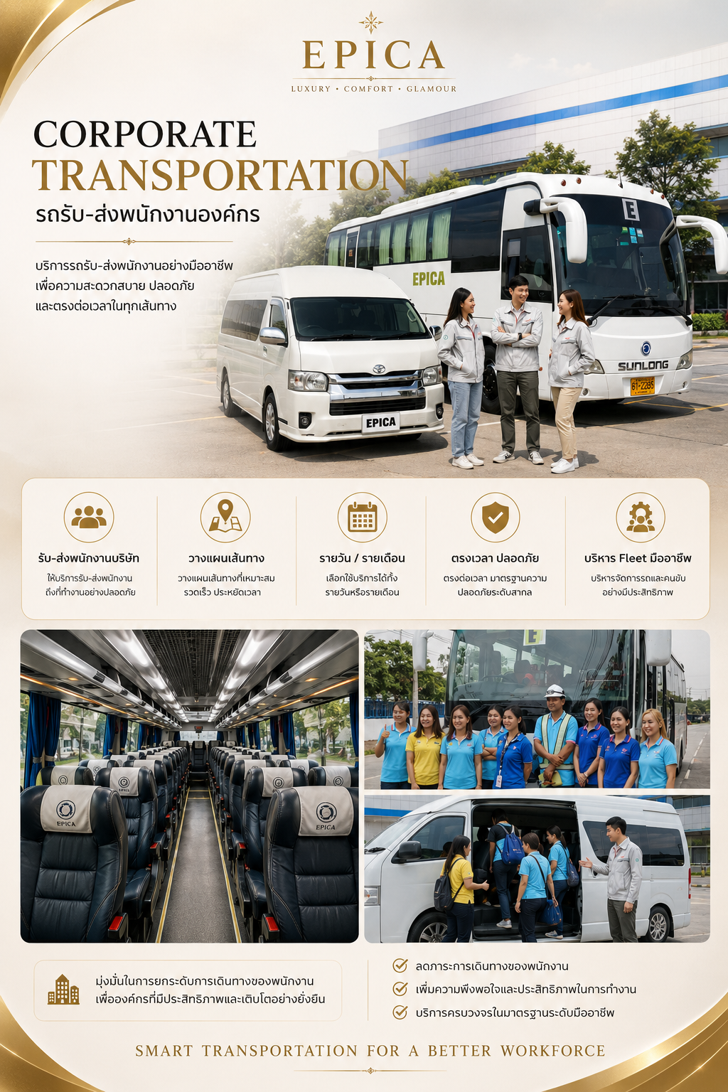 Epica Corporate Transportation รถรับ-ส่งพนักงานองค์กร 