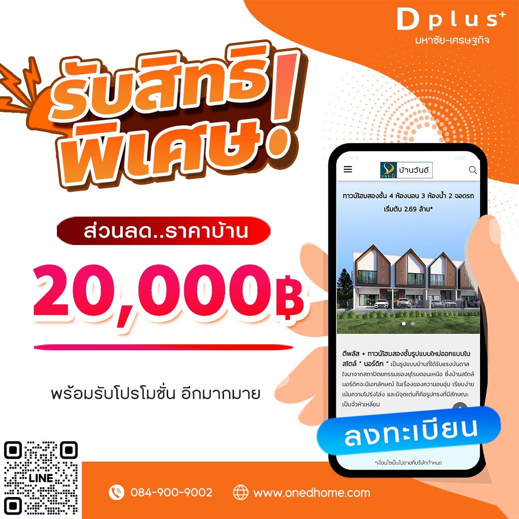 #ลงทะเบียน รับสิทธิพิเศษส่วนลดราคาบ้าน 20,000 บาท! และโปรโมชั่นอื่นๆอีกมาย