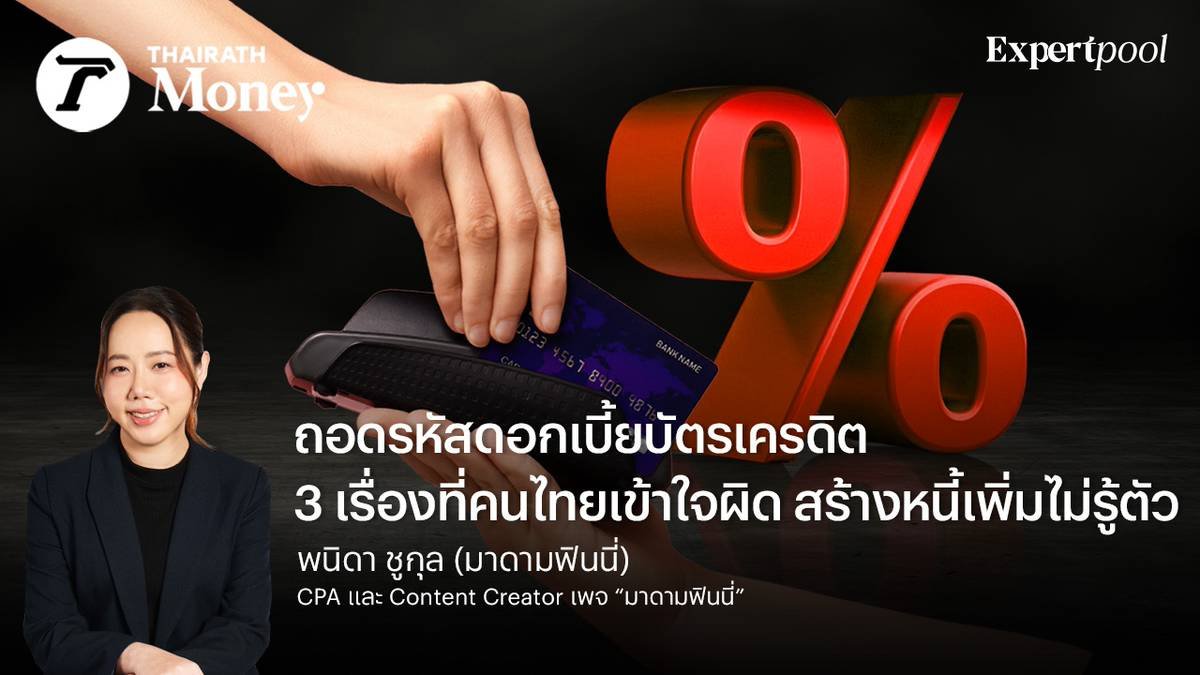 ถอดรหัสดอกเบี้ยบัตรเครดิต 3 เรื่องที่คนไทยเข้าใจผิด สร้างหนี้เพิ่มไม่รู้ตัว