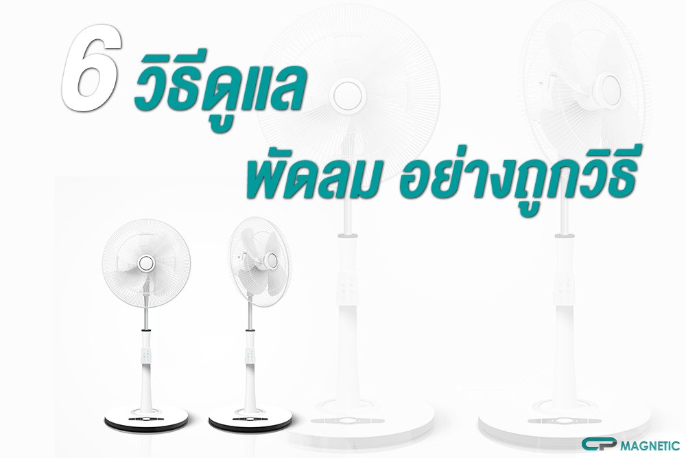 6วิธีดูแลพัดลม อย่างถูกวิธีและยืนอายุการใช้งาน
