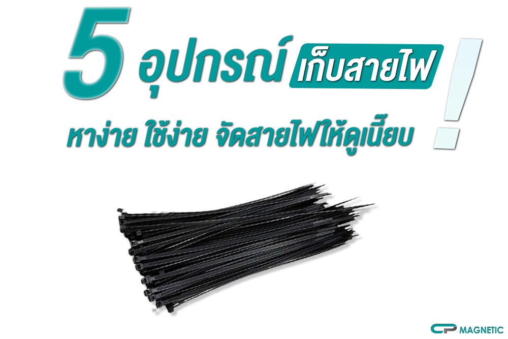 5 อุปกรณ์เก็บสายไฟ หาง่าย ใช้ง่าย จัดสายไฟให้ดูเนี๊ยบ
