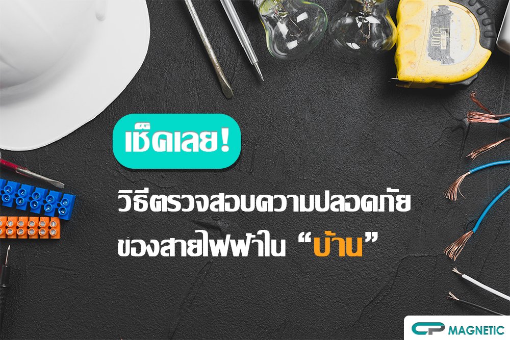 เช็คเลย! วิธีตรวจสอบความปลอดภัยของสายไฟฟ้าในบ้าน