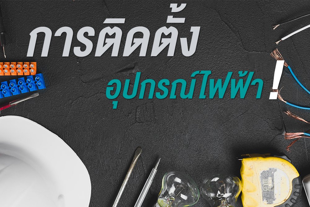 การติดตั้งอุปกรณ์ไฟฟ้า