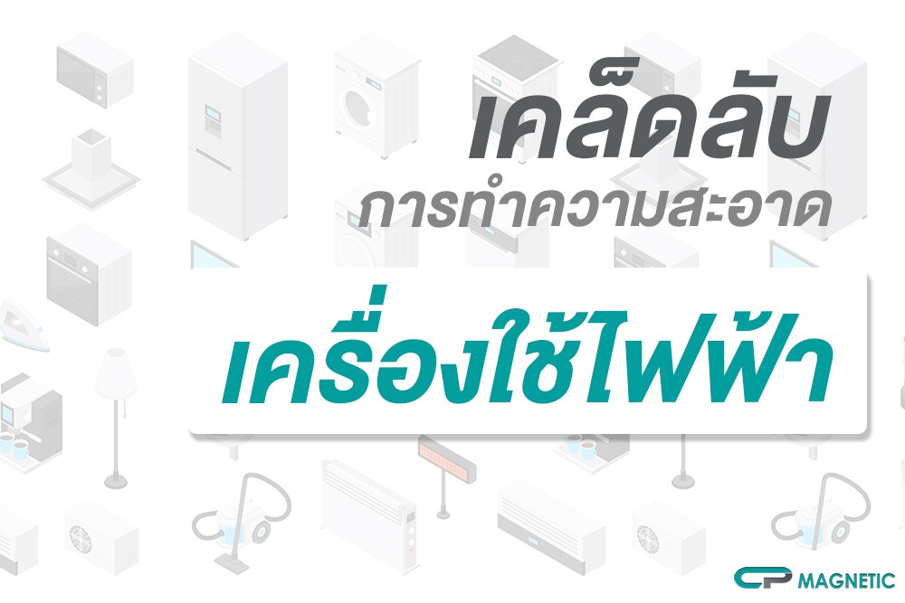 เคล็ดลับการทำความสะอาดเครื่องใช้ไฟฟ้า