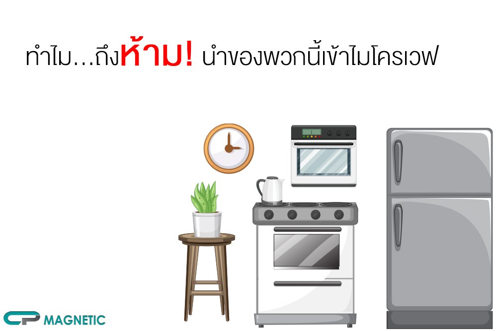 ทำไมถึงห้ามนำของพวกนี้เข้าไมโครเวฟ