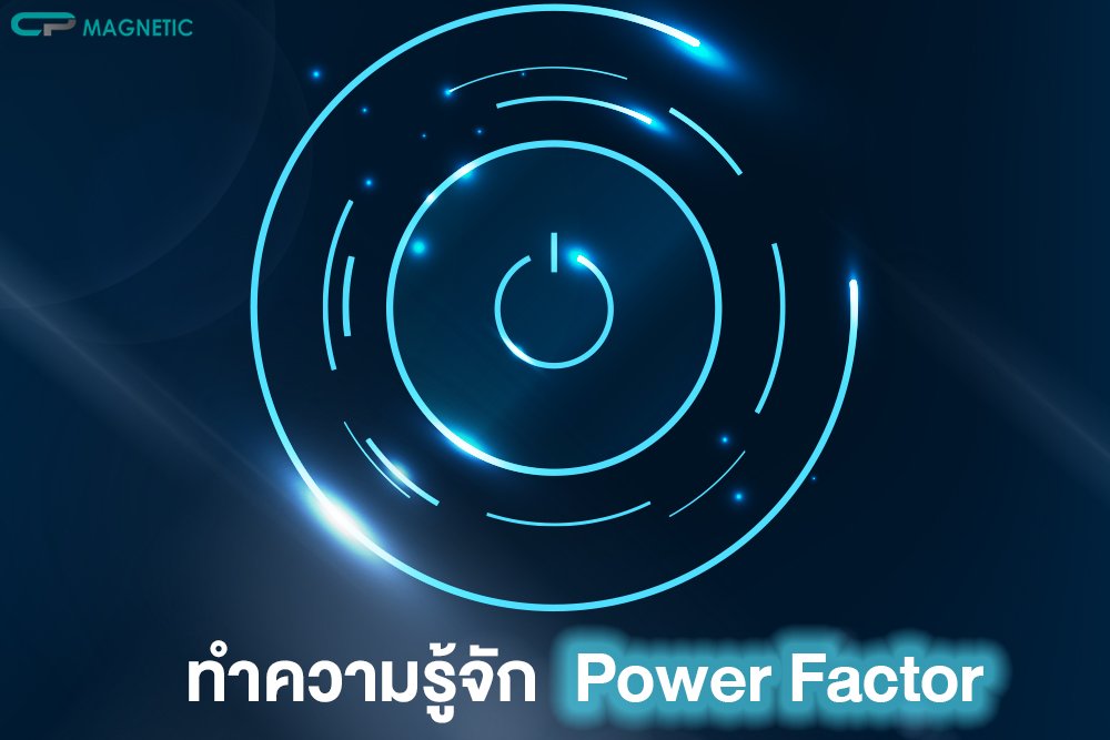 ทำความรู้จัก Power Factor