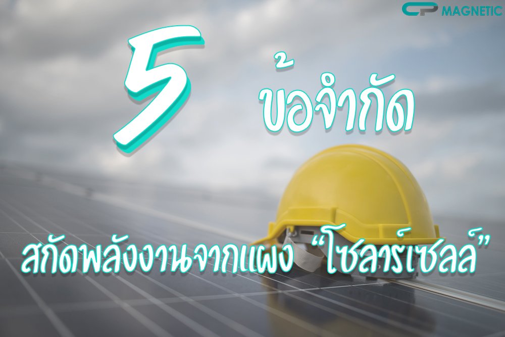 5 ข้อจำกัด สกัดพลังงานจากแผงโซลาร์เซลล์