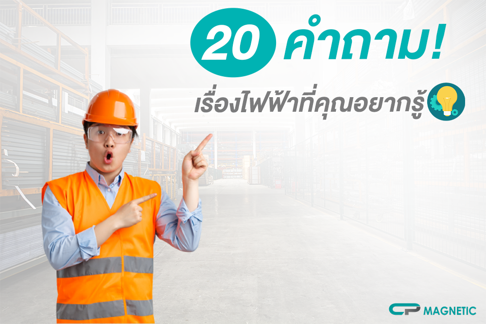 20 คำถาม ! เรื่องไฟฟ้าที่คุณอยากรู้