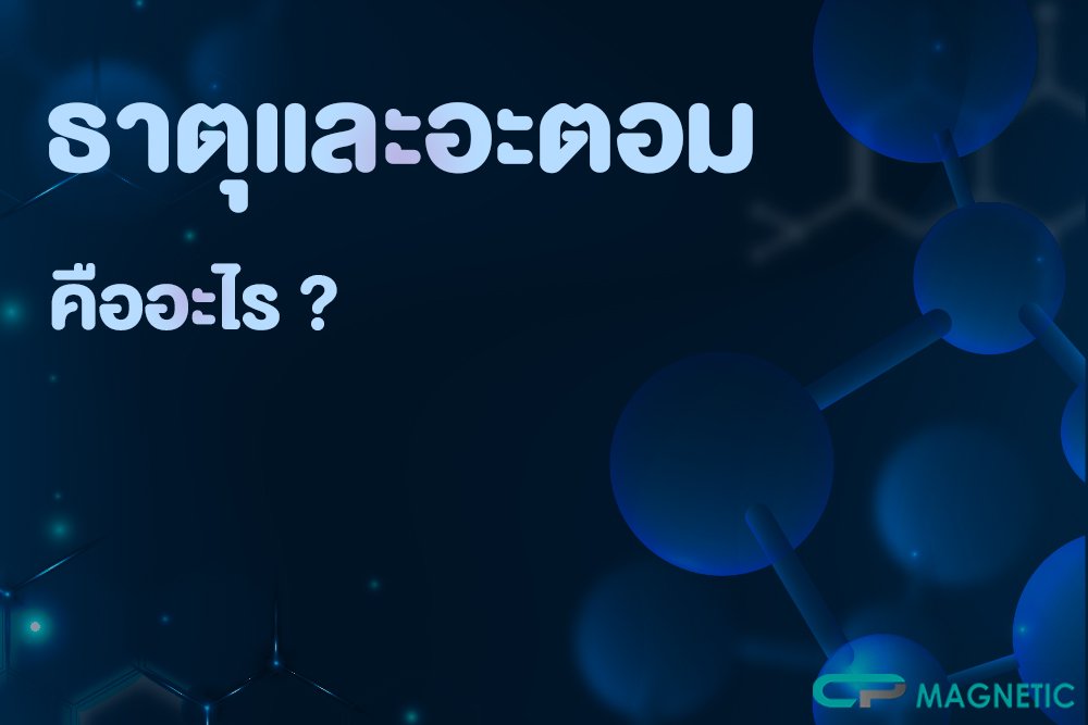 ธาตุและอะตอมคืออะไร ?