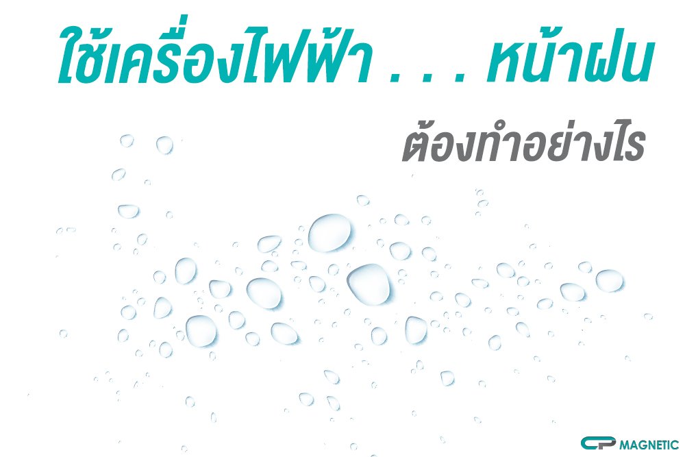 ใช้เครื่องไฟฟ้า . . . หน้าฝน ต้องทำอย่างไร