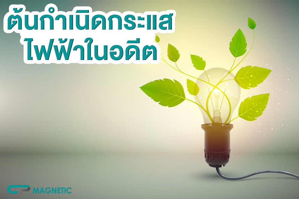 " ต้นกำเนิดกระแสไฟฟ้าในอดีต "