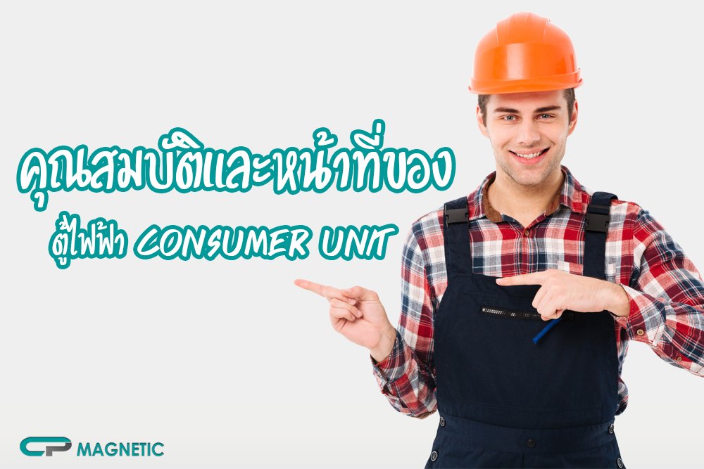 คุณสมบัติและหน้าที่ของ ตู้ไฟฟ้า CONSUMER UNIT